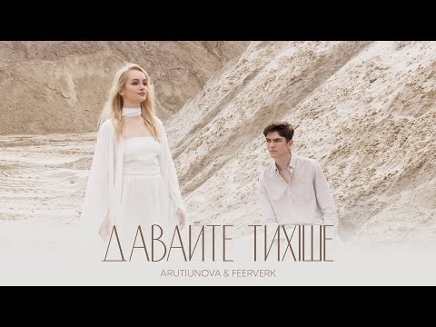 Arutiunova & Feerverk - Давайте тихіше (official video)