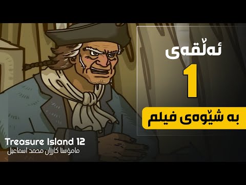 ئیپسۆد 12| ئەڵقەی 1 | بەشێوەی فیلم کوردی-ئینگلیزی