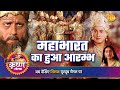श्री कृष्ण लीला महाभारत का हुआ आरम्भ