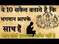 These 10 Signs Tell You That God Is With You Sanatan Gyan Katha