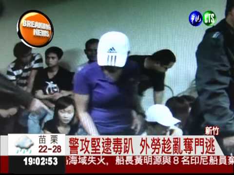 宿舍辦毒趴! 警攻堅逮44外勞