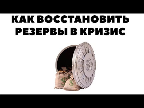 Как восстановить подушку безопасности в кризис? Как накопить деньги в кризисные годы?