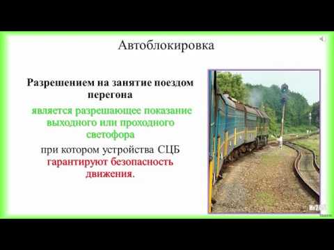 Требования птэ. Порядок организации движения при телефонных средствах связи. Требования птэ к автоблокировке. Что относится к неисправности автоблокировки. Схема автоблокировки на жд.