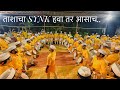 ताल वाद्यपथक Taal Vadya Pathak DHOL TASHA सराव शुभारंभ �