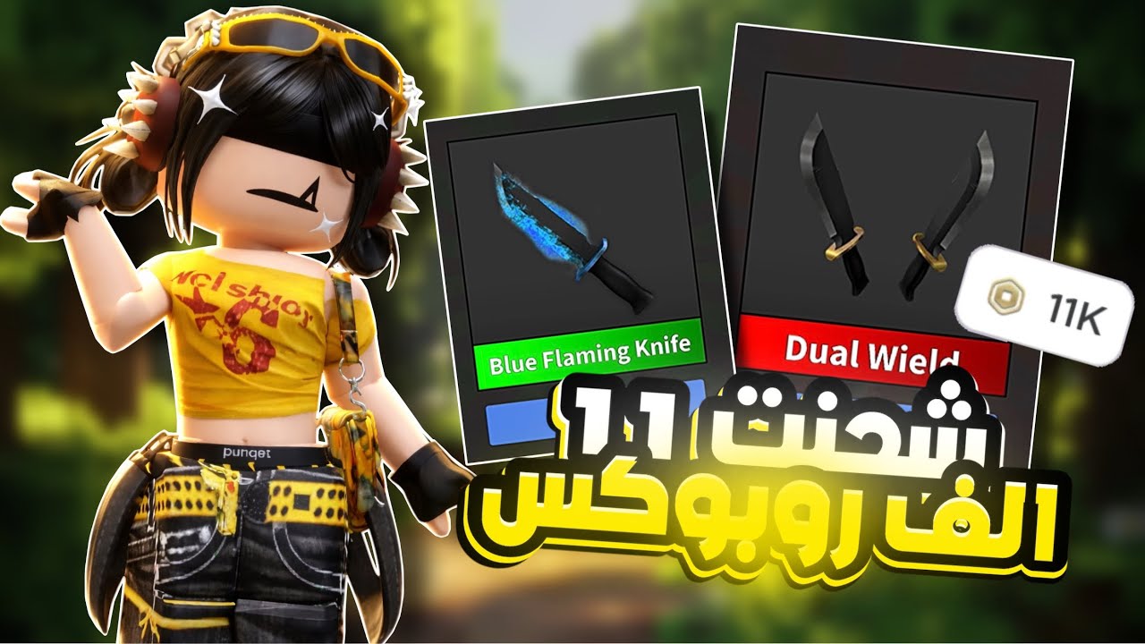 شحنت 11 الف روبوكس 💸💸 ! ( حققت احلامي 😭💞 )