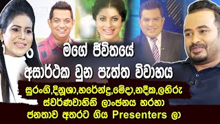 මගේ ජීවිතයේ අසාර්ථක වුණ පැත්ත විවාහය ස්වර්ණවාහිනියෙන් හරෙන්ද්‍ර දිනූෂා නදීක ජනතාව අතරට ගිය අය Haritv