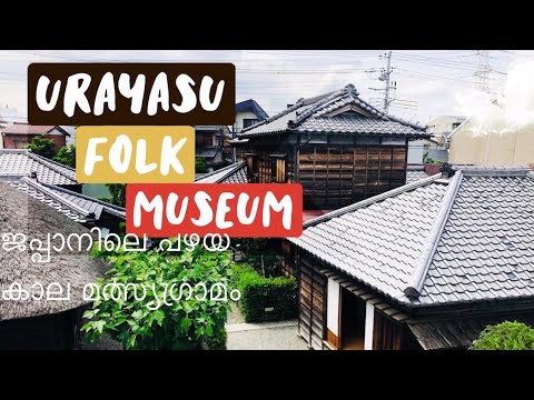 URAYASU FOLK MUSEUM//ജപ്പാനിലെ പഴയ കാല മത്സ്യഗ്രാമം//浦安市郷土博物館 // JAPAN MALAYALAM VLOG