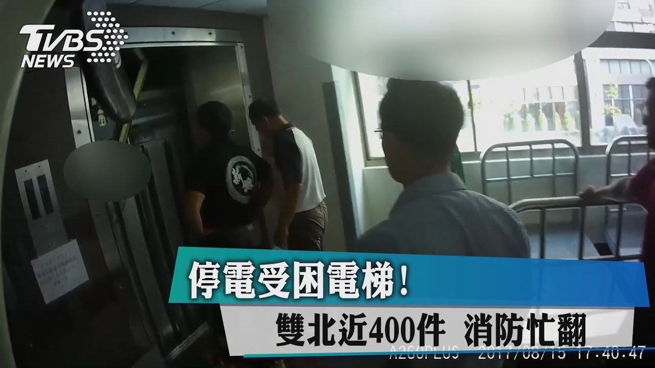 停電受困電梯! 雙北近400件 消防忙翻