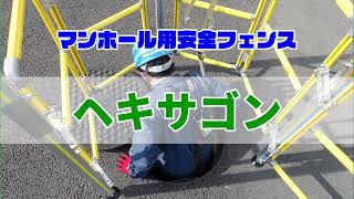 マンホール昇降 安全フェンス ヘキサゴン