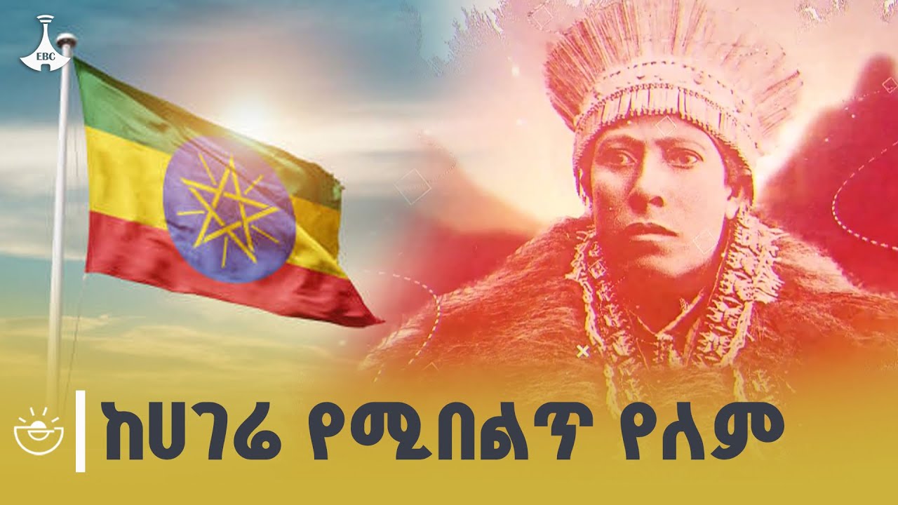 የሀገራቸው ዳር ድንበር እንዳይደፈር የተዋደቁት ደጃዝማች ባልቻ ሳፎ ሲታወሱ ETV | EBC | EB