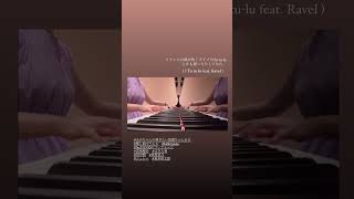 Download lagu Tu-tu-lu feat. Ravel ( La valse )#sixtones  #balletpiano #あやちゃんの弾きたい放題ちゃんねる #推し曲でバレエ mp3