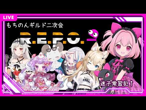 【 #repo 】 もちのんギルド二次会REPO!【もちのん】 #くーすとりーむ