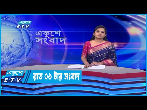 09 PM News || রাত ০৯টার সংবাদ || 15 June 2022