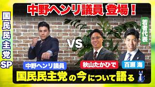 【国民民主党】中野ヘンリ議員と一緒に、国民民主党の今について語ります！