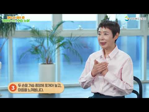 05 마음을 쉬는 호흡놀이