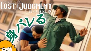 【潜入】元気いっぱいの高校生たち【LOST JUDGMENT:裁かれざる記憶(ロストジャッジメント)⚠ネタバレあり】