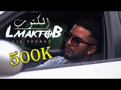 LIL YOUBEY - LMAKTOB (EXCLUSIVE Music video)|ليل يوبي - المكتوب (فيديو كليب حصري)