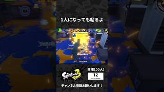 1人になってもあがいて見せる！ #スプラトゥーン3 #Splatoon3 #shorts #スプラ3 #スプラ