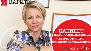 Кабинет налогоплательщика - лицевой счет налогоплательщика