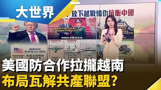 美越死對頭變國防夥伴 放下越戰情仇抗衡中國｜主播 楊沚豫｜大世界新聞20251103｜三立iNEWS