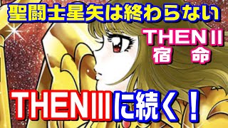 【聖闘士星矢/THENⅡ 使命】物語は「THENⅢ」へと続く！！
