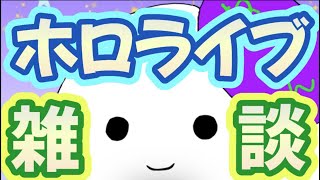 【ホロライブ】緊急、ころねちゃんの3Dライブ同時視聴会します【幽霊Vtuber】