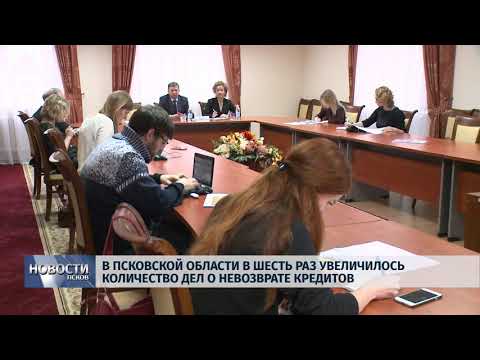 14.03.2018 # В Псковской области увеличилось количество дел о невозврате кредитов