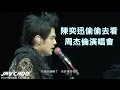 陳奕迅偷偷去看周杰倫演唱會 沒想到被周杰倫發現了(周杰倫2010超時代演唱會)