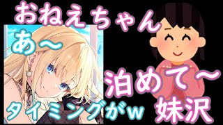 妹沢登場！しかも振り回されるおねえちゃん(藍沢エマ)【ぶいすぽっ！＆切り抜きダイジェスト】