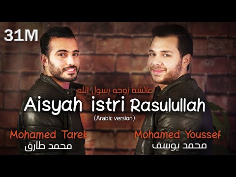 Mohamed Tarek & Mohamed Youssef - Aisyah Istri Rasulullah (Arabic) | محمد طارق ومحمد يوسف - عائشة