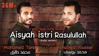 Download lagu Mohamed Tarek Mohamed Youssef Aisyah Istri Rasulul... mp3