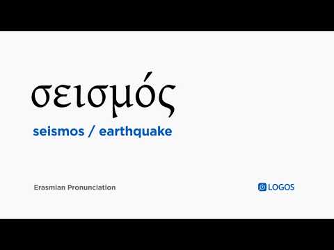 How to pronounce Seismos in Biblical Greek - (σεισμός / earthquake)