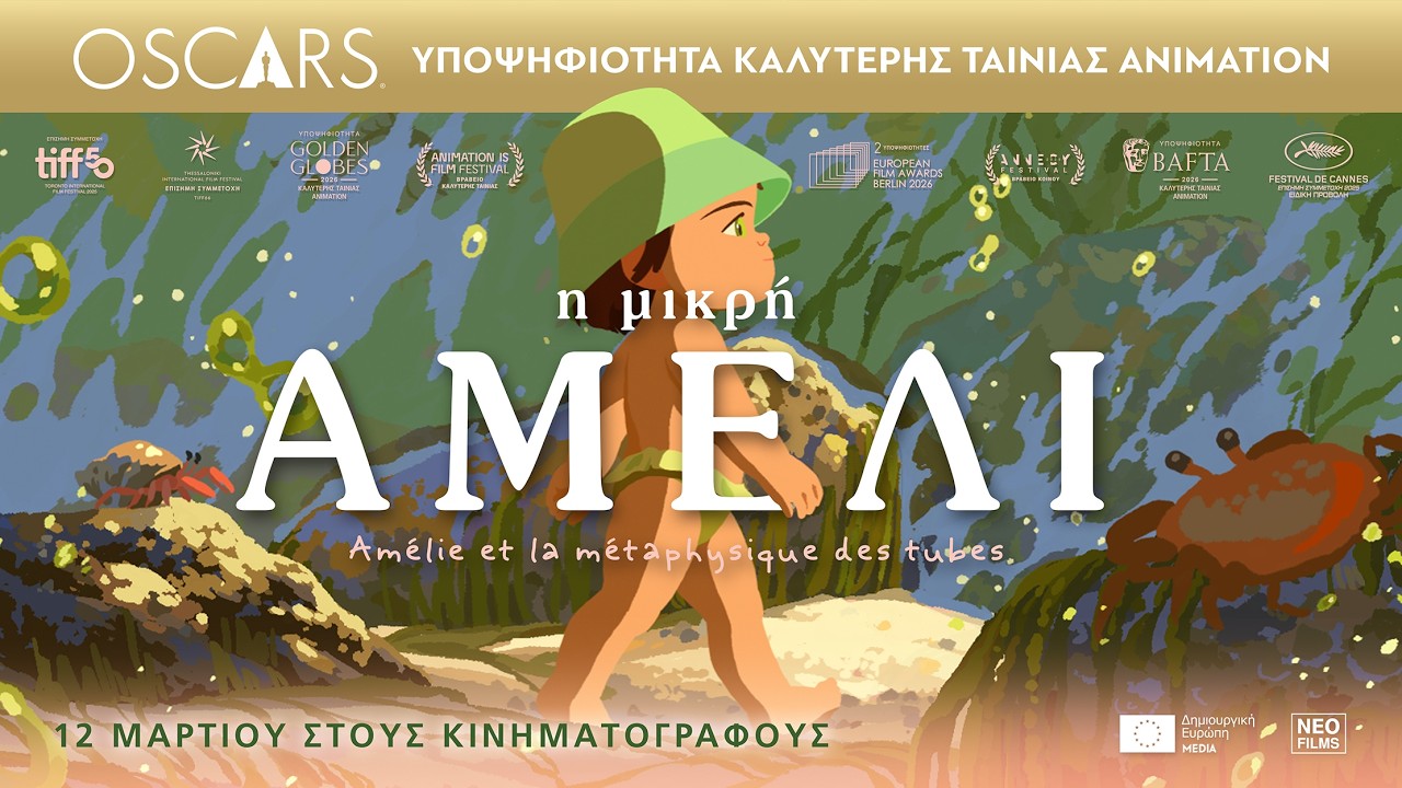 Trailer Η ΜΙΚΡΗ ΑΜΕΛΙ