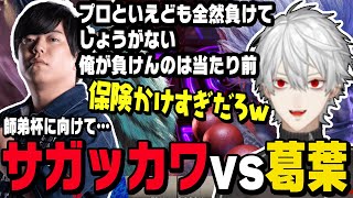 【スト6】師弟杯に向けてカワノさんのサガッカワと対戦する葛葉【切り抜き/ストリートファイター6/にじさんじ】