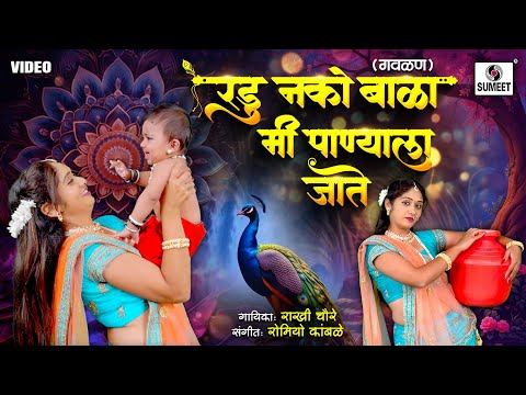 Radu Nako bala Mi Panyala Jate — watch video