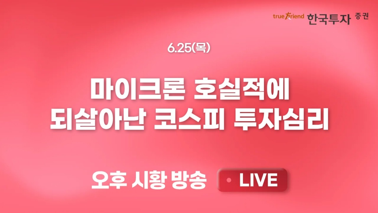 [0625 리서치톡톡] AI 밸류체인도 반도체주로 쏠리고 있다 [끝장뉴스] 쏠림 현상이 반갑지 않았던 코스닥의 