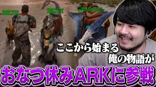 散々人を沼に嵌めたりしていたk4senに家族ができる【ARK: Survival Ascended】