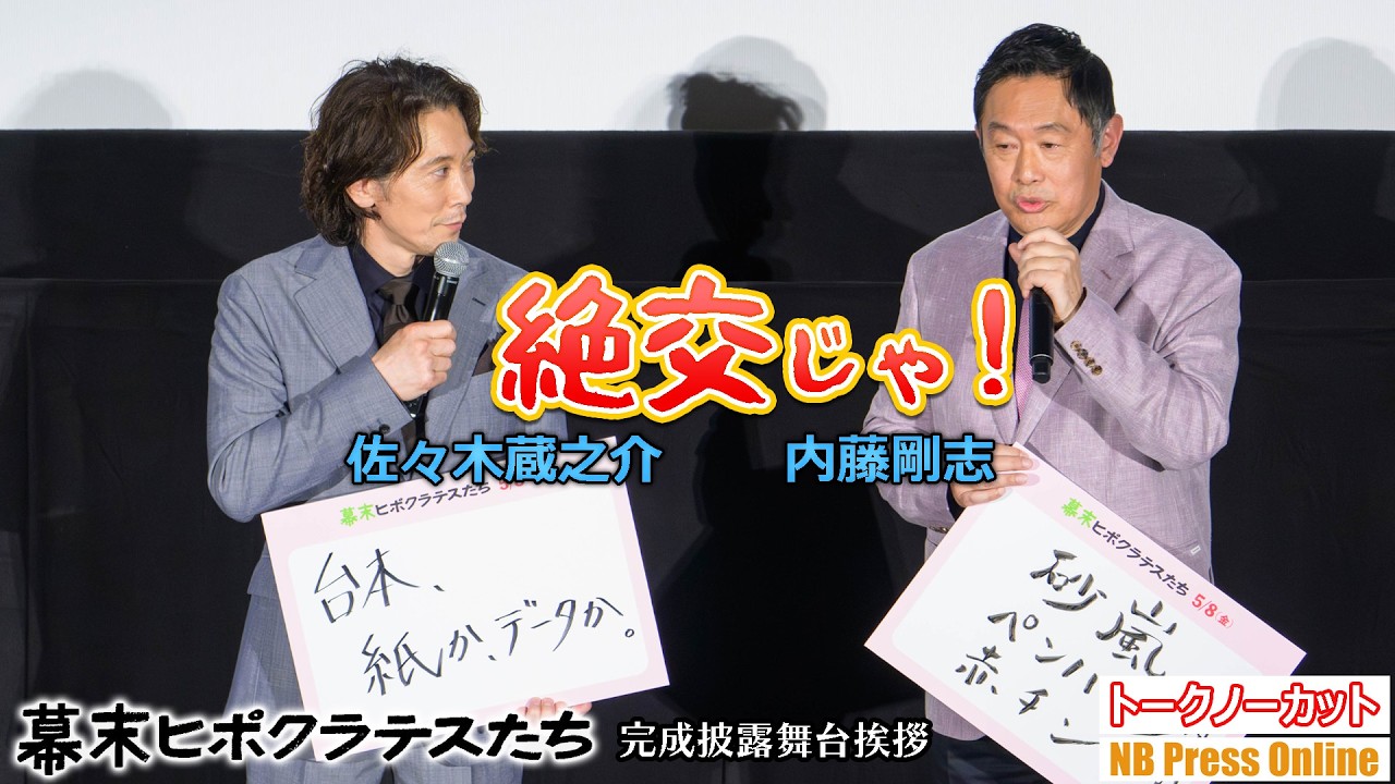 「絶交じゃ！」台本はデータ派？紙派？佐々木蔵之介と内藤剛志が対立！映画『幕末ヒポクラテスたち』完成披露舞台挨拶【トークノーカット】