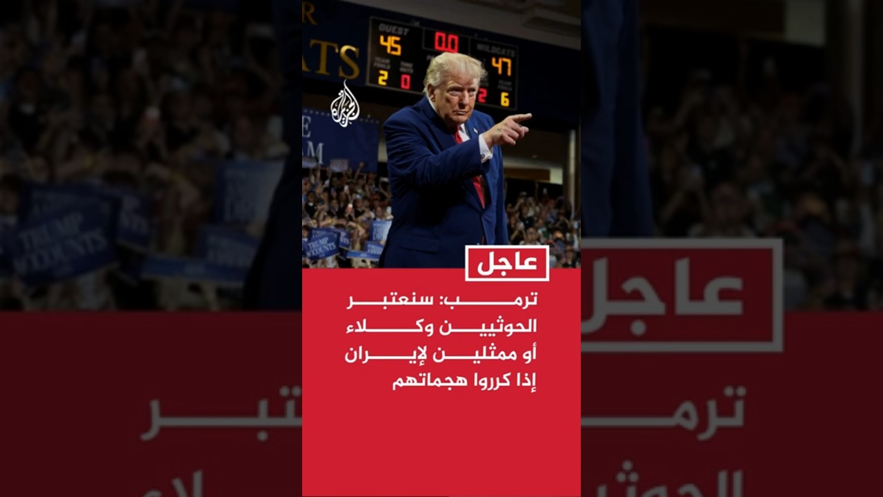 فيديو | ترمب: سنعتبر الحوثيين وكلاء أو ممثلين لإيران إذا كرروا هجماتهم