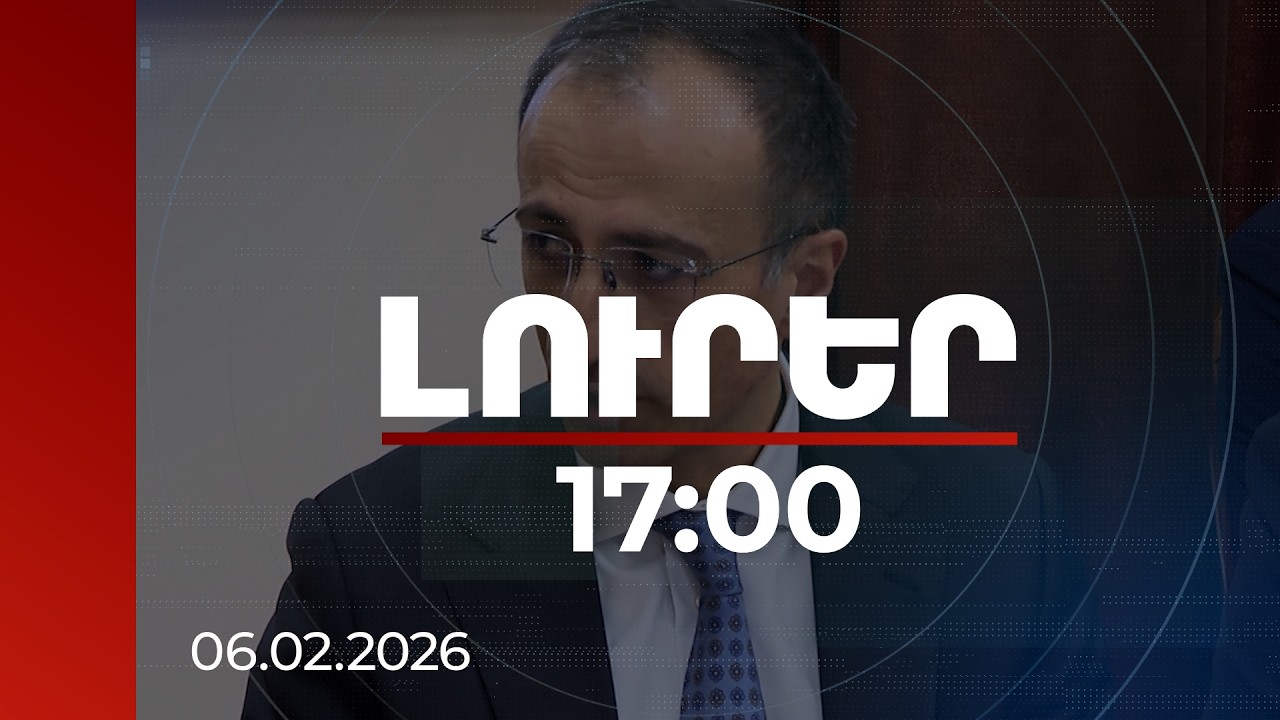Լուրեր 17։00 | Անհուսալի վարկեր ունեցող անձանց աջակցության ծրագրից օգտվել է 8165 քաղաքացի