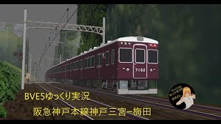 [単発]BVE5ゆっくり実況阪急神戸本線