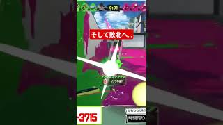 勝ったと思っていたのか…？ #スプラトゥーン3 #スプラ3 #splatoon3