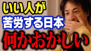 正直者ほど損をする日本社会は明らかにおかしいだろ…。真面目な人に待ち受ける悲しい末路【ひろゆき 切り抜き】