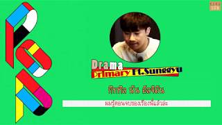 [KARAOKE/THAISUB] Primary(프라이머리) -Drama (Feat. Kim Sung-Kyu)(드라마 (Feat. 김성규)) #คิขุซับ