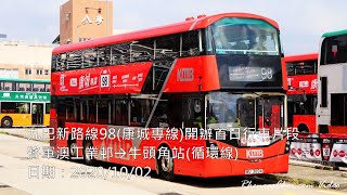 九巴新路線98(康城專線)開辦首日行車片段 (將軍澳工業邨→牛頭角站(循環線))