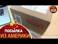 Посылка из Америки №641.IHERB. На пробу 