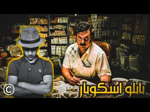 اخطر تاجر كوكايين ف العالم  | بابلو اسكوبار ملك الكوكايين