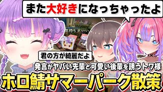 【切り抜き／常闇トワ】まつりちゃんやヴィヴィの発言に翻弄されるも、たくさんのホロメンと絡んで爆笑するトワ様【ホロライブ／#ホロ鯖サマーパーク ／夏色まつり／綺々羅々ヴィヴィ／さくらみこ／星街すいせい】