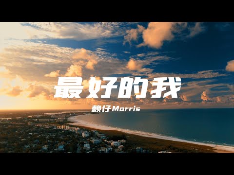 最好的我（賴仔版）-賴仔Morris「我明白要你愛是荒謬的要求我明白有些默契我必須要遵守只是你眼眸走漏了一種Baby Baby 想愛不能愛的哀愁」