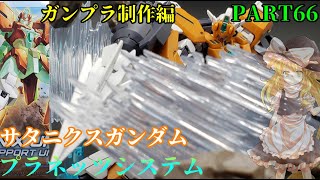 【ガンプラ】サタニクスガンダムと販売済みプラネッツシステムを組み替えてみた【ゆっくり実況】【ビルドダイバーズ:リライズ】【コアガンダムⅡ】